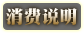 消费说明